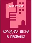 Дина Рубина - Холодная весна в Провансе