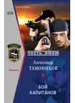 Александр Тамоников - Бой капитанов