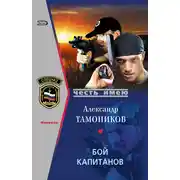 Постер книги Бой капитанов