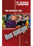 Владимир Колычев - Твое место на зоне