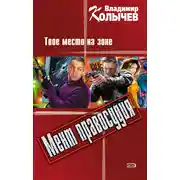 Постер книги Твое место на зоне