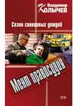 Владимир Колычев - Сезон свинцовых дождей