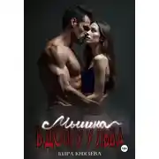 Постер книги Мышка в долгу у льва