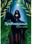 Виктория Даркфей - Предсказание