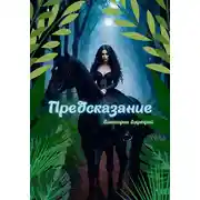 Постер книги Предсказание