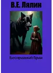 Вячеслав Лялин - Бесправный брак
