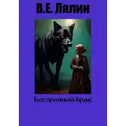 Постер книги Бесправный брак