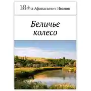 Постер книги Беличье колесо