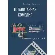 Постер книги Тоталитарная комедия. Киносценарий
