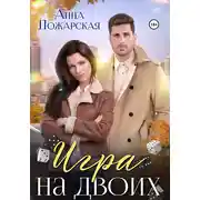 Постер книги Игра на двоих
