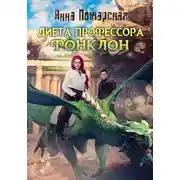 Постер книги Диета профессора Фонклон