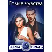 Постер книги Голые чувства