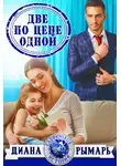Диана Рымарь - Две по цене одной