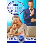 Постер книги Две по цене одной