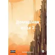 Постер книги Домашняя овца 2