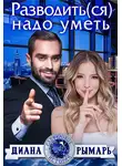 Диана Рымарь - Разводить(ся) надо уметь