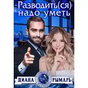 Постер книги Разводить(ся) надо уметь
