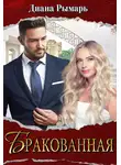 Диана Рымарь - Бракованная