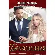 Постер книги Бракованная