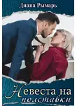 Диана Рымарь - Невеста на полставки