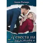 Постер книги Невеста на полставки