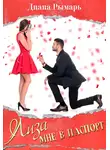 Диана Рымарь - Лиза мне в паспорт
