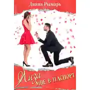 Постер книги Лиза мне в паспорт