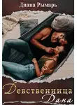 Диана Рымарь - Девственница Дана