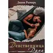 Постер книги Девственница Дана
