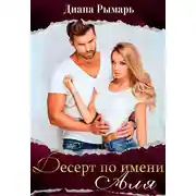 Постер книги Десерт по имени Аля