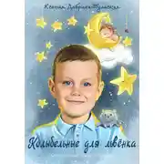 Постер книги Колыбельные для львёнка