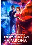 Марина Эльденберт - Танцующая для дракона. Небо на двоих