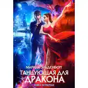 Постер книги Танцующая для дракона. Небо на двоих