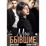 Постер книги Мои бывшие