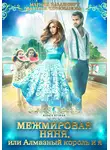 Марина Эльденберт - Межмировая няня, или Алмазный король и я. Книга 2