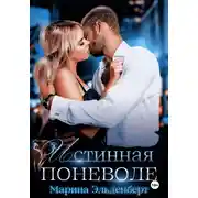 Постер книги Истинная поневоле. Авторская версия