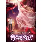 Постер книги Парящая для дракона. Прыжок в бездну
