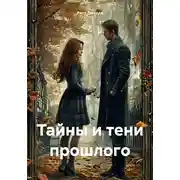 Постер книги Тайны и тени прошлого