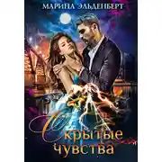 Постер книги Скрытые чувства