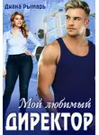 Диана Рымарь - Мой любимый директор