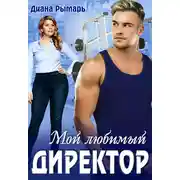 Постер книги Мой любимый директор