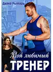 Диана Рымарь - Мой любимый тренер
