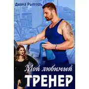 Постер книги Мой любимый тренер