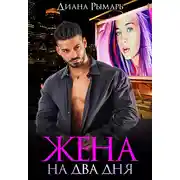 Постер книги Жена на два дня