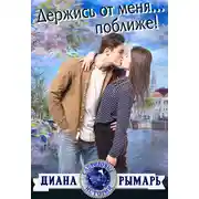 Постер книги Держись от меня… поближе!