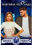Диана Рымарь - Мужчина что (не) надо
