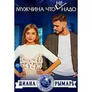 Постер книги Мужчина что (не) надо