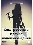 Александр Леев - Секс, роботы и прочие наноизвращения