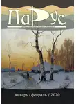 Алексей Котов - Журнал «Парус» №80, 2025 г.