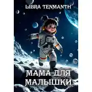Постер книги Мама для малышки